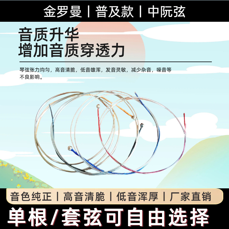 金罗曼 [中阮琴弦1234弦套弦进口钢芯专业演奏普及款中阮弦正品批发]