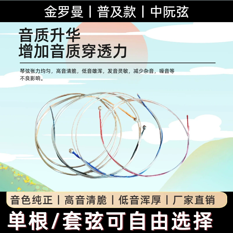 金罗曼 [中阮琴弦1234弦套弦进口钢芯专业演奏普及款中阮弦正品批发]