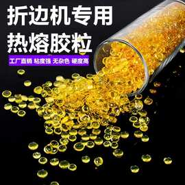 自动上胶折边机胶粒折边机高温热熔胶皮革鞋材专用折边胶颗粒胶水