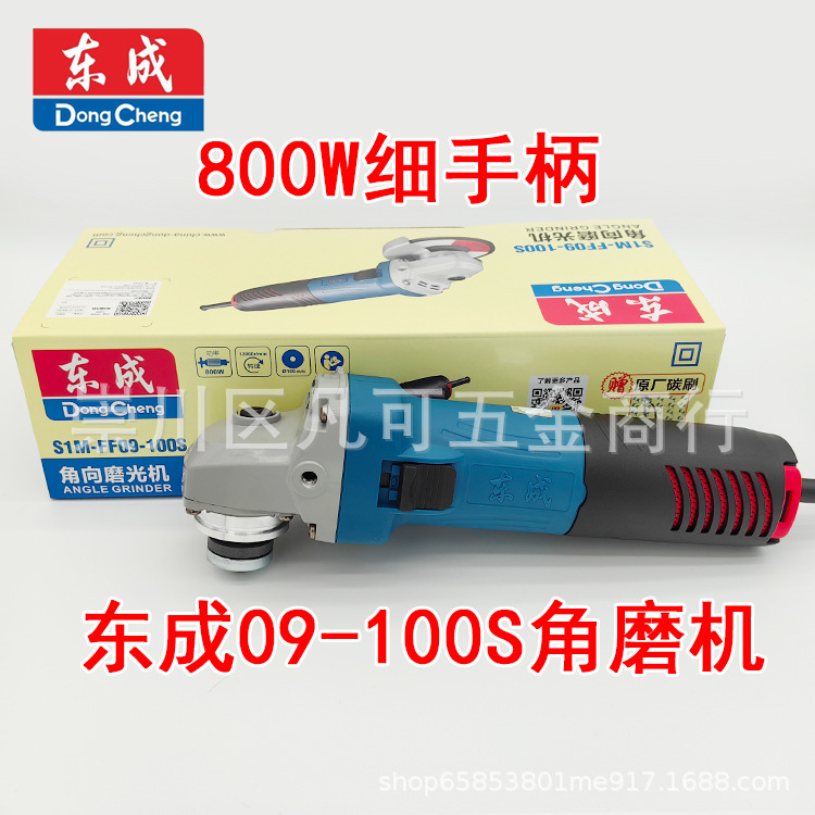 东成S1M-FF09-100S角磨机800W磨光机细手柄