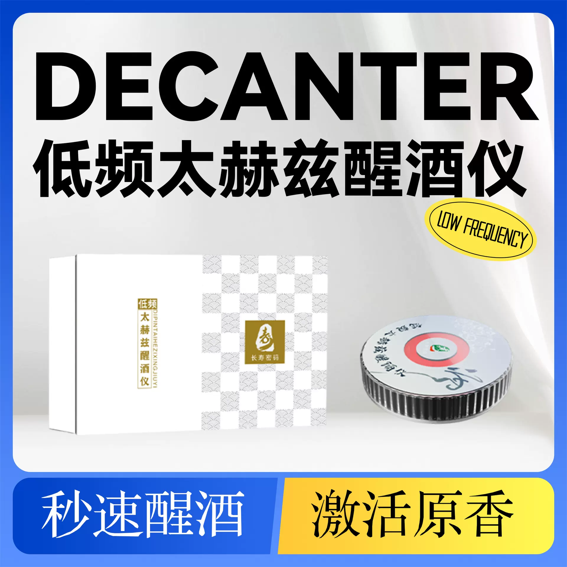 低频太赫兹醒酒仪舒曼波光波双核快速醒酒器白酒红酒洋酒提纯口感