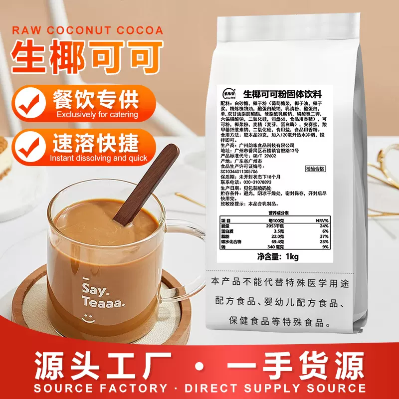 生椰可可粉 巧克力粉原料速溶奶茶冲饮coco粉商用热可可固体饮料