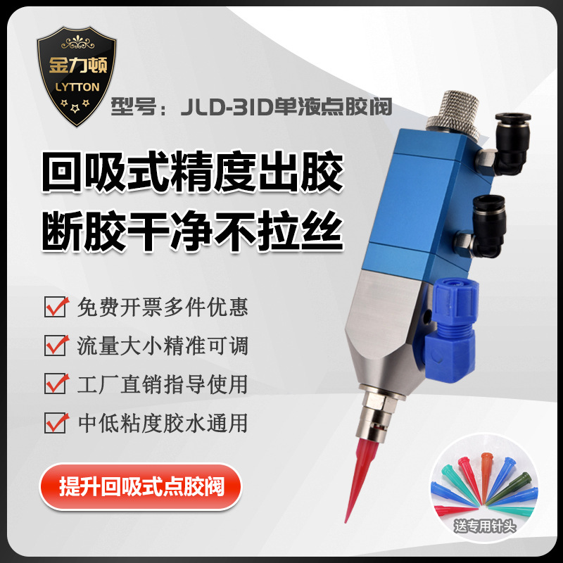 JLD-31D提升回吸式点胶阀单液灌胶阀硅胶阀 uv胶点胶机精密控胶阀
