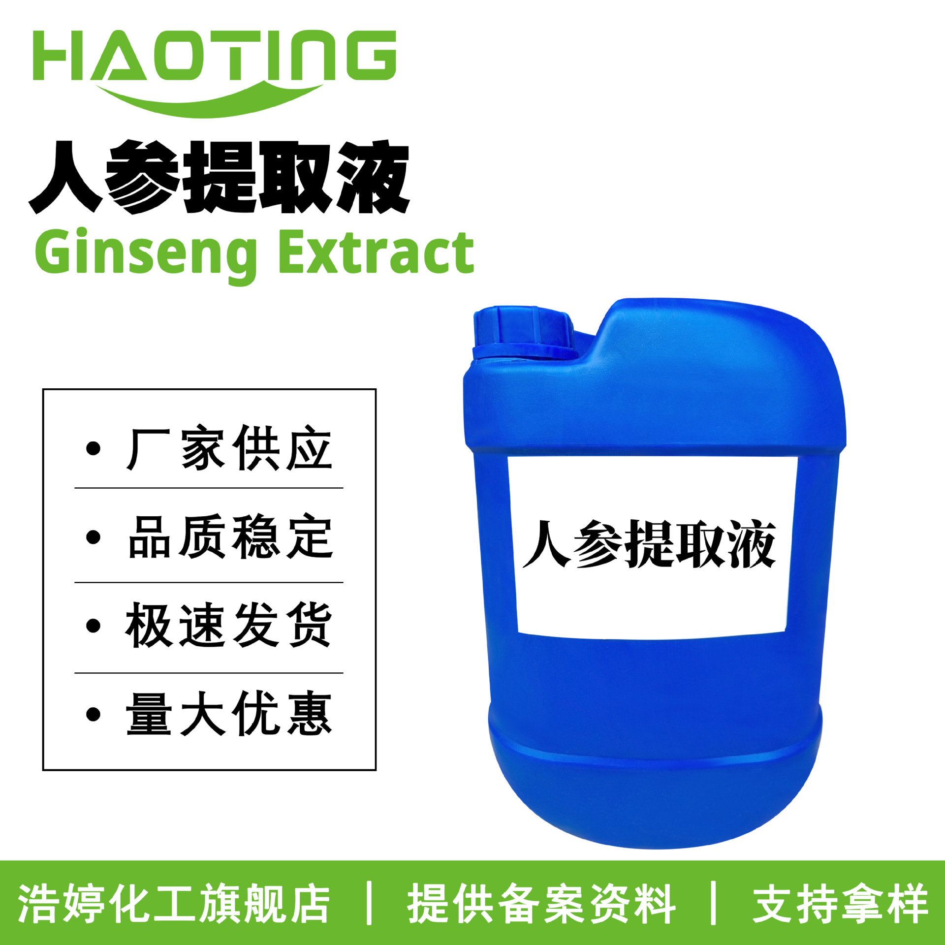 厂家供应 人参提取液 人参萃取液 抗氧化剂 化妆品原料 100g起订