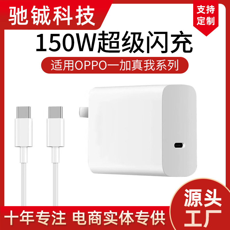 Suitable for Opporeno14/Findx8 Oneplus Ace2Pro Realme Gtneo3 Charger 150W Super Flash Charge Suitable for Opporeno14/Findx8 Oneplus Ace2Pro Realme Gtneo3 Charger 150W Super Flash Charge