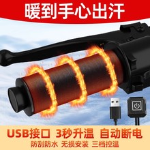 USB电加热手把电动车充电加热把手电热手把套电瓶摩托车保暖把套