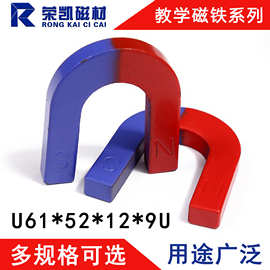 厂家直供U61*52*12*9U形磁铁 科学探索教学 强力永磁材料U形磁铁