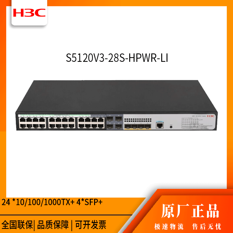 h3c交换机 S5120V3-28S-HPWR-LI 24口千兆 网管接入交换机 万兆