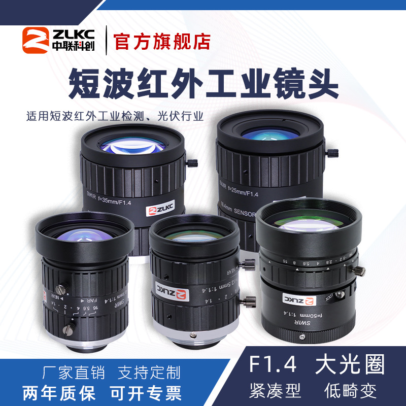 ZLKC中联科创SW-MPIR系列工业镜头C口低畸变光伏检测短波红外镜头