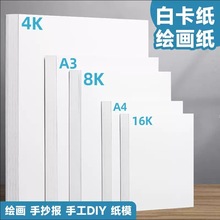 白卡纸A4白色卡纸美术绘画硬卡纸A3手抄报专用手工diy纸模现货