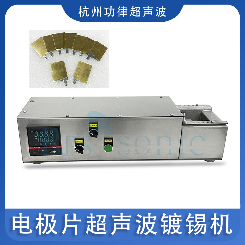电极片超声波焊镀锡机 超声波搪锡机浸锡设备镀锡炉浸焊装置
