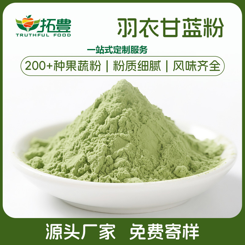 拓丰羽衣甘蓝粉一站式定制加工服务 果蔬粉批发加工源头工厂