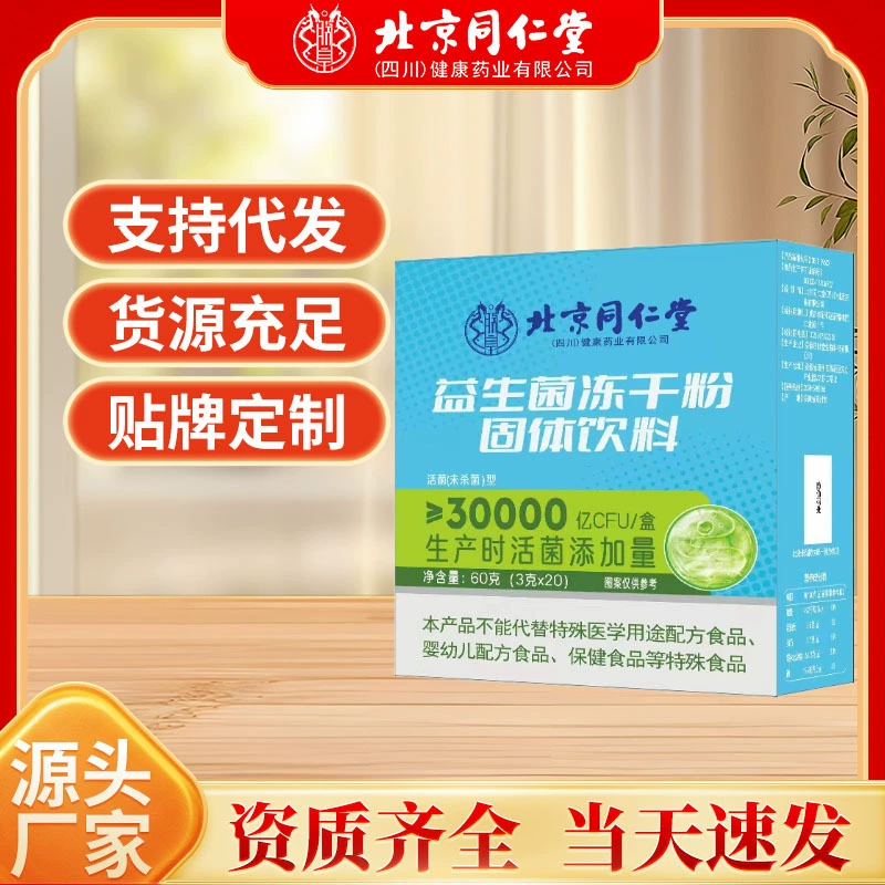 Один кусок из Пекина Tongrentang лиофилизированный порошок новый твердый напиток для варки пробиотиков лиофилизированный порошок оптом