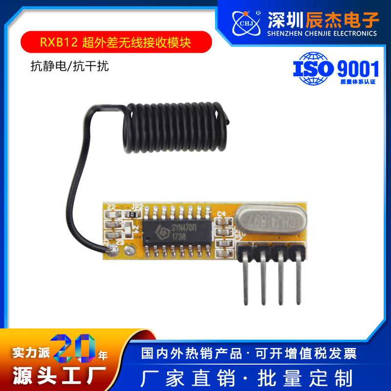 RXB12高灵敏度无线接收模块 远距离超外差遥控通讯模块315M/433M