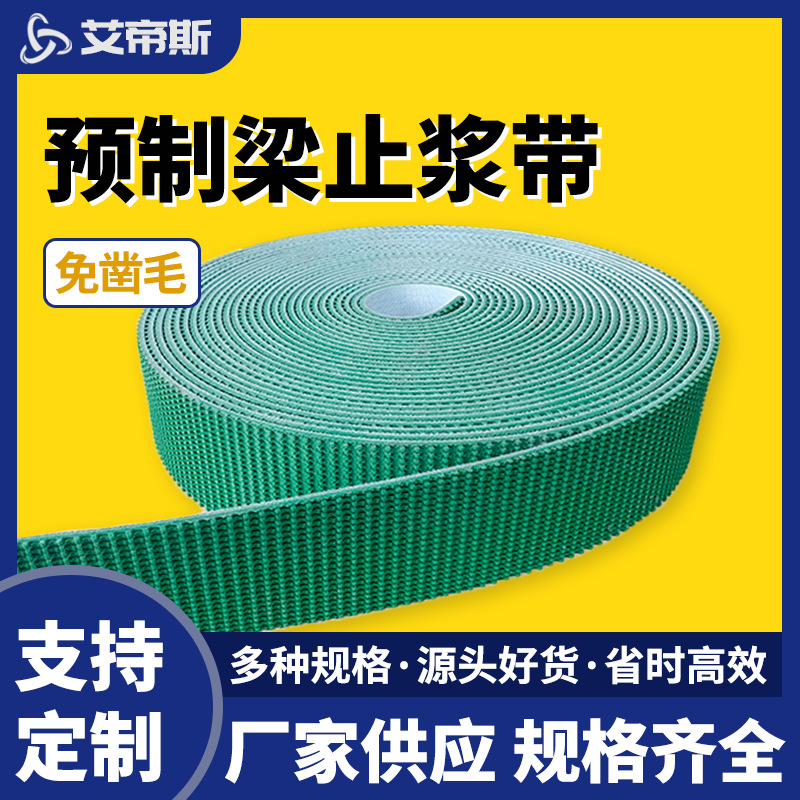 厂家批发耐磨耐老化高速公路桥梁80宽预制梁免凿毛绿色毛面止浆带