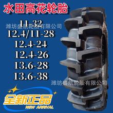 拖拉机水田高花专用轮胎11-32 12.4/11-28 12.4-24-26 13.6-28-38