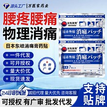 日本东岐膏药贴腰疼腰痛膏药贴关节肩周腰腿疼痛膏贴膏药批发代发