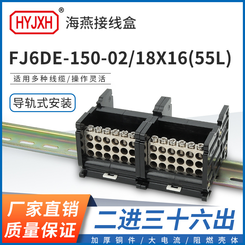 海燕FJ6DE-150-02/18X16(55L）二进三十六接线端子导轨式分线器盒