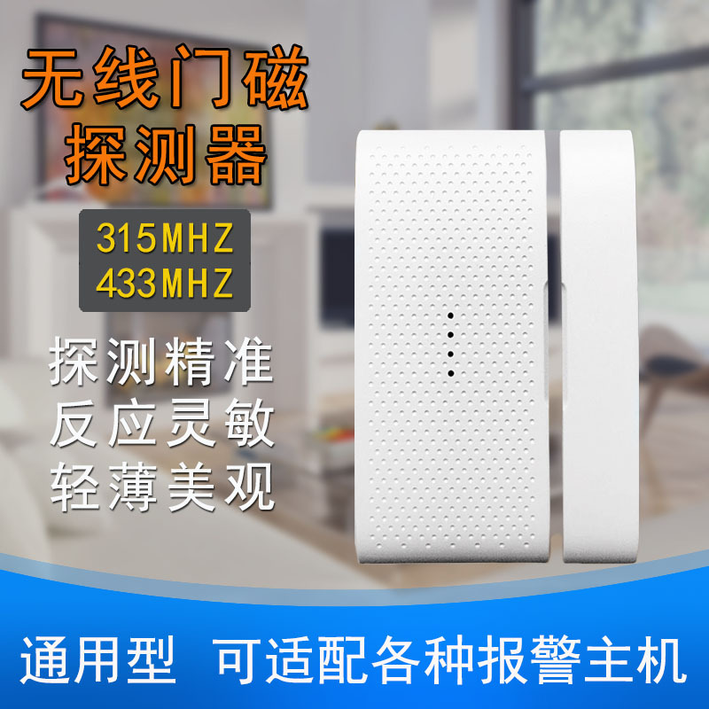 工厂批发无线门磁防盗报警探测器433发射频率315家用门窗双向门磁