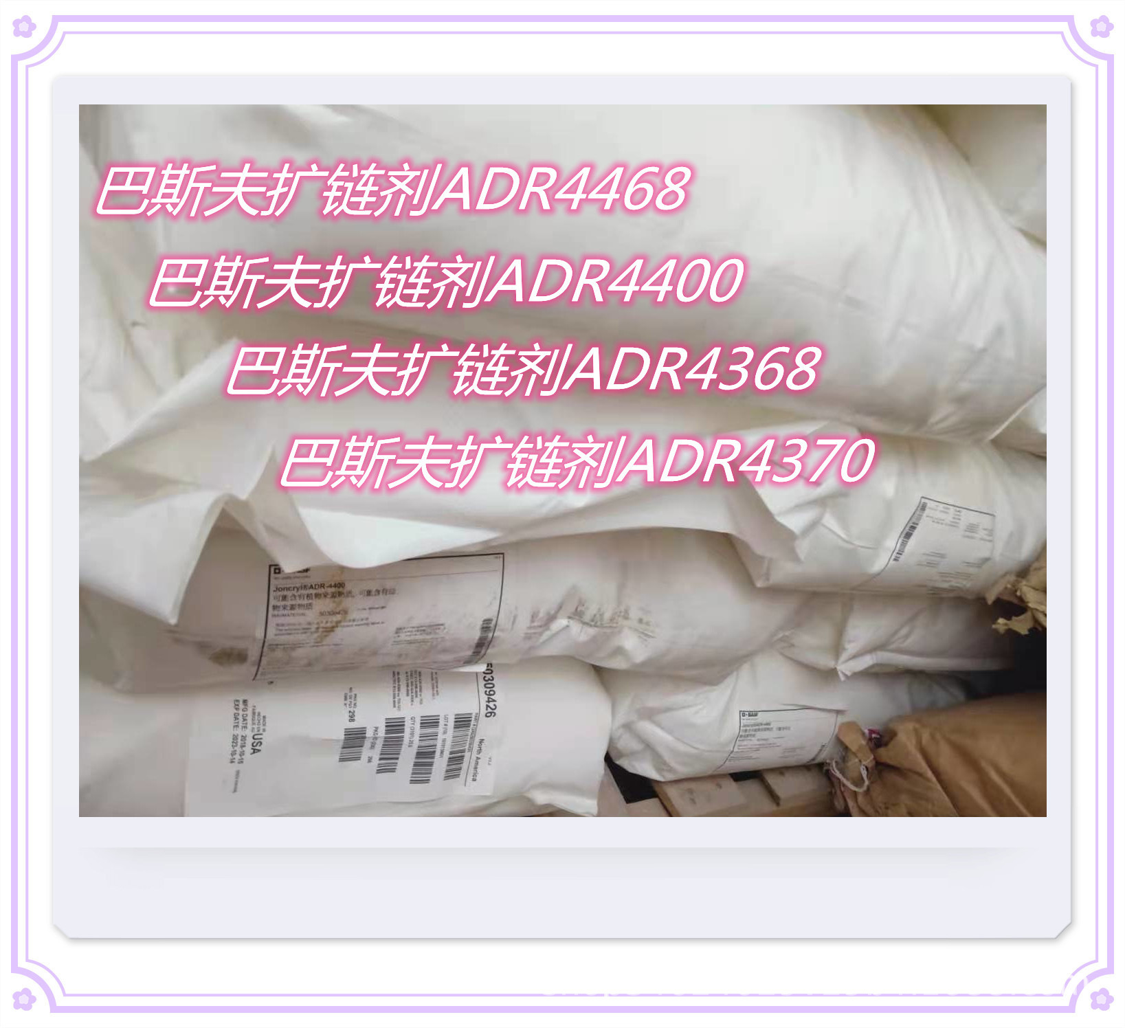 销售 德国巴斯夫扩链剂 ADR 4368-C 降解塑胶PLA PBAT扩链剂