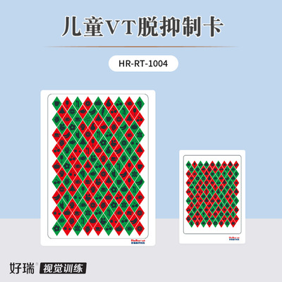 好瑞儿童VT脱抑制训练卡 弱视去抑制二级视功能融合调节幅度训练|ru