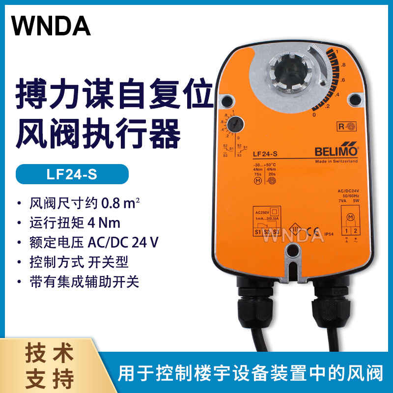 原装belimo搏力谋电动风阀执行器LF24-S断电复位风门执行器带反馈