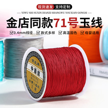 71号180米台湾线 0.4mm细玉线手工DIY红线编织线珠宝线红绳子批发