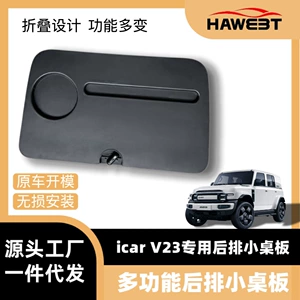 Chery Icarv23 arxa oturacaq üçün qatlanan noutbuk masası, modifikasiya aksesuarları