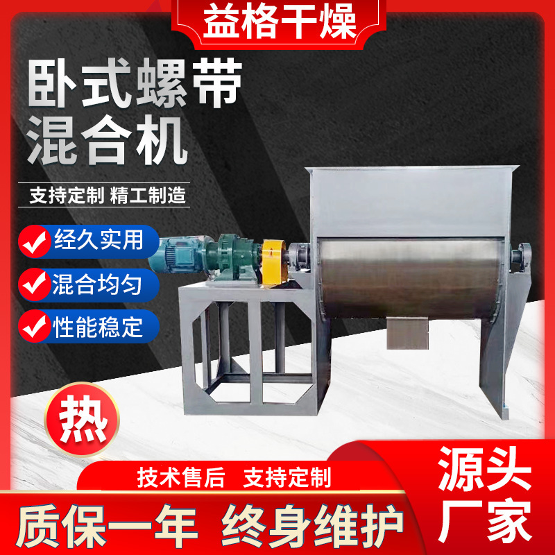 厂家供应 螺带混合机 奶茶粉原材料供应设备 卧式搅拌机 益格干燥