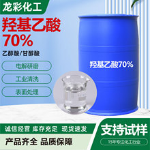 乙醇酸甘醇酸70% 工业级化妆品级清洗剂石油破乳剂液体羟基乙酸