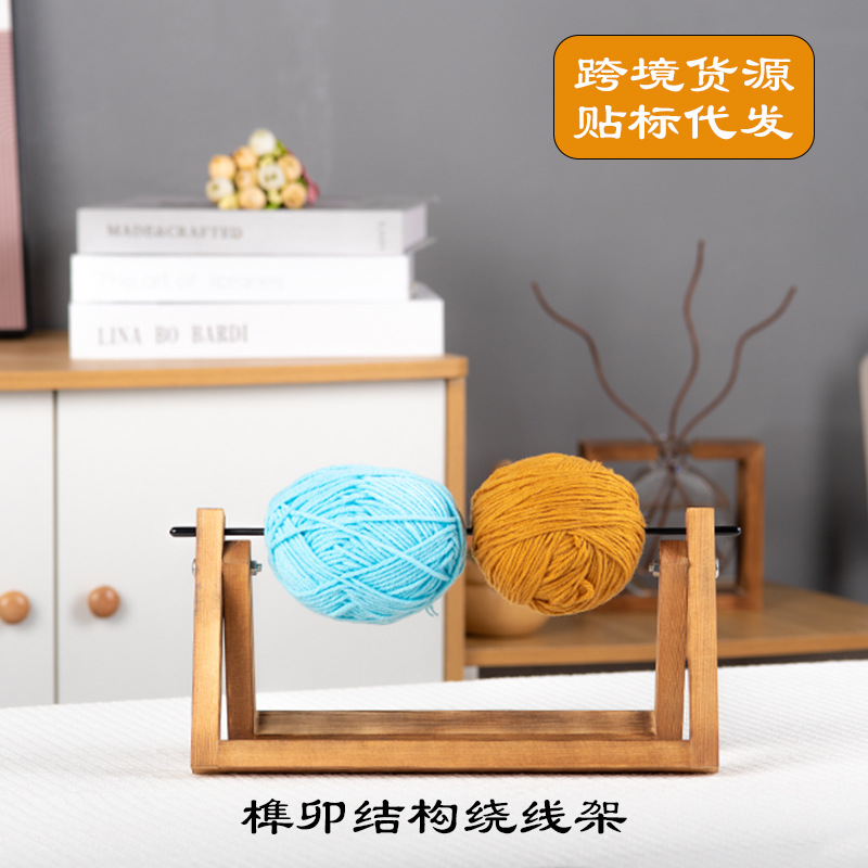 家用毛线架转动线轴线团绕线器手工编织绕线架线团底座实木线球架