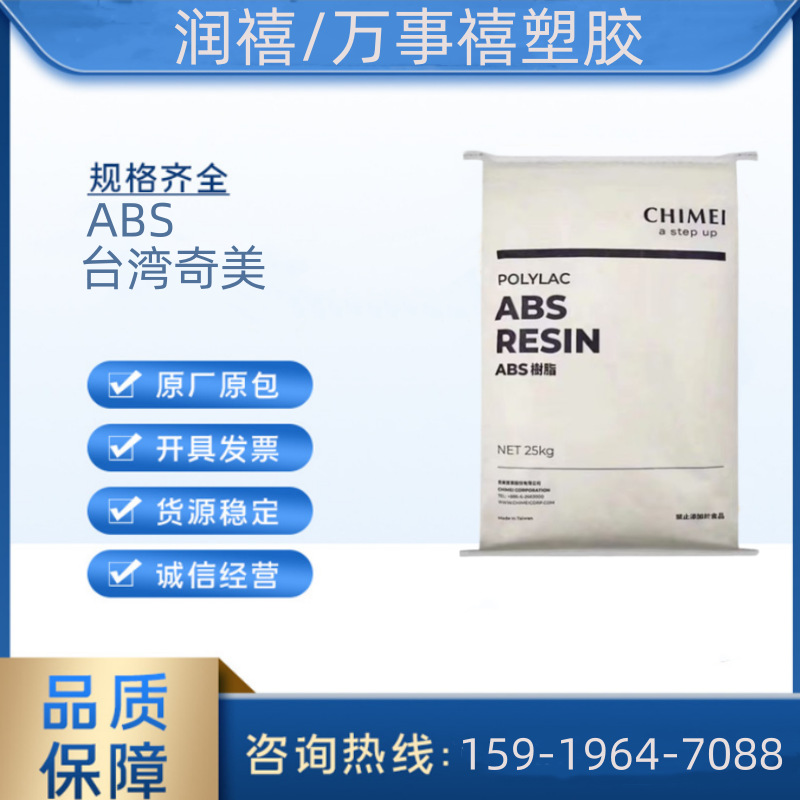 ABS PA-777B 台湾奇美 耐热 高抗冲 电气领域 电子领域 家电部件