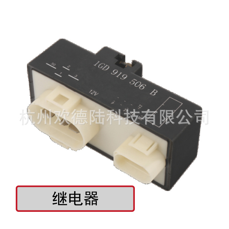 适用于 VW 大众风扇控制器 继电器 1GD919506B 12V 14P