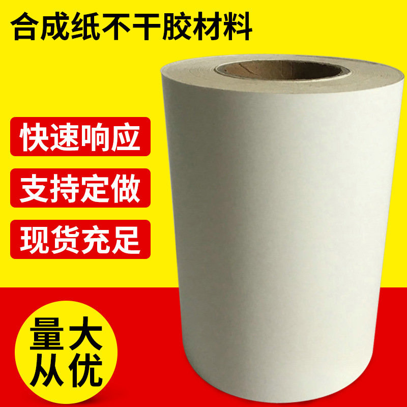 合成纸不干胶材料 合成纸不干胶可移合成纸标签不干胶材料批发