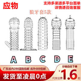 水晶狼牙套透明硅胶阴茎套男用物理延迟锁精套成人情趣用品代发