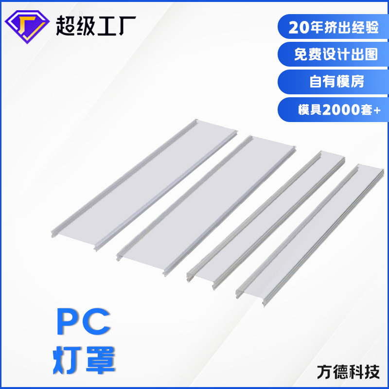 专业厂家加工定制PC通光灯罩LED迷彩灯槽灯盖耐温耐爆防火V0材质