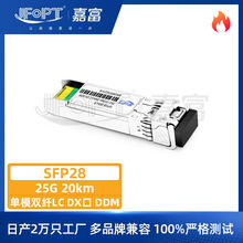 光纤厂家25G高速SFP28长距20km双纤1310nm网络模块LC光端机收发器