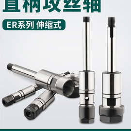伸缩式ER直柄攻牙刀杆ER16/ER20/ER25浮动攻丝轴多孔钻攻丝锥夹头