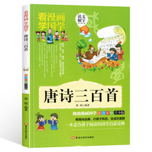 唐诗三百首 小学生彩图注音版 看漫画学国学幼儿园儿童宝宝学前必