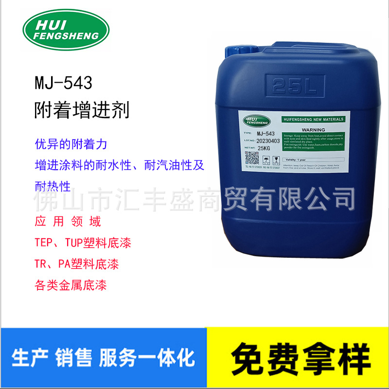 MJ-543附着增进剂/TR塑料底漆/PA塑料底漆/PCTG塑料底漆