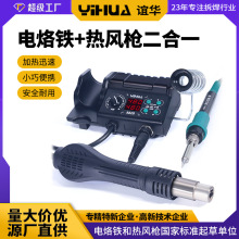 谊华YIHUA供应882D二合一热风拆焊台 双数显电烙铁焊台 热风焊台