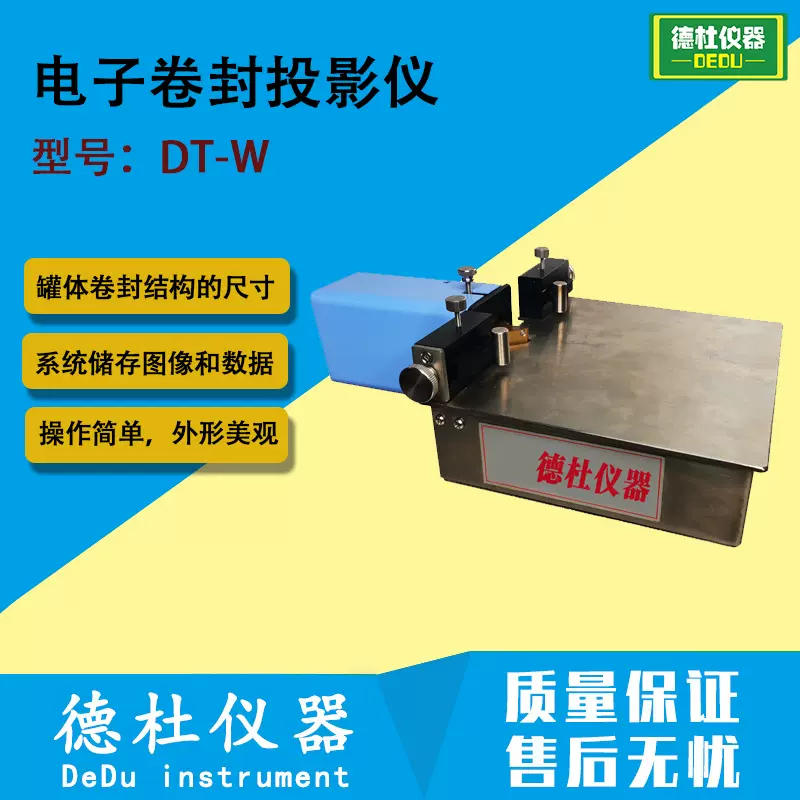 DT-W电子卷封投影仪 罐体卷封结构的三率检测