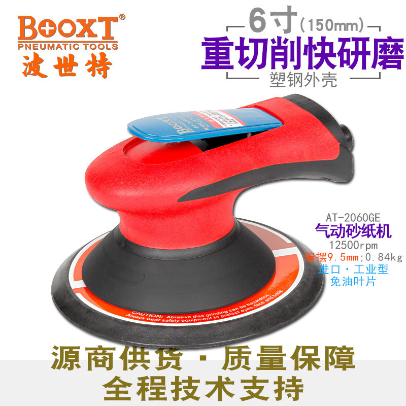 台湾BOOXT直供 AT-2060GE粗磨偏心气动砂纸打磨机6寸无油耐用强力