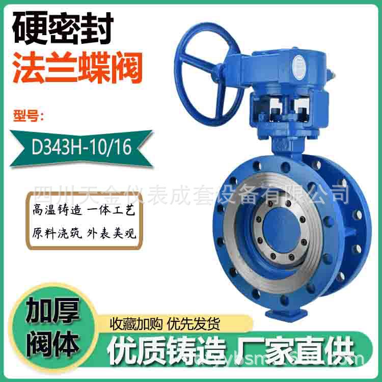涡轮法兰蝶阀铸钢手柄式蒸汽阀门D343H-10/16三偏心硬密封蝶阀100
