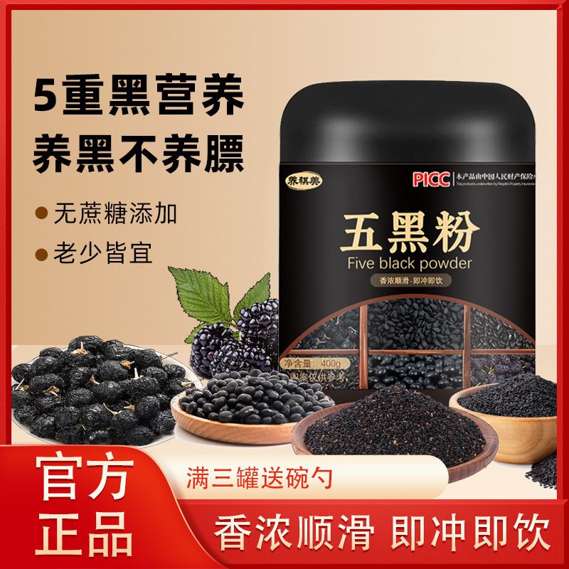五黒粉、黒豆、黒クコ、黒桑の実、黒米、栄養価の高い朝食ドリンク、保湿五穀黒ごまペースト、卸売可能|undefined