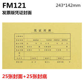 西玛FM121发票版凭证封面封底加厚牛皮纸记账凭证封皮包角243*142