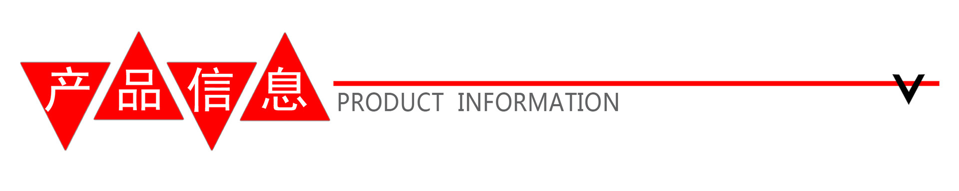 产品信息
