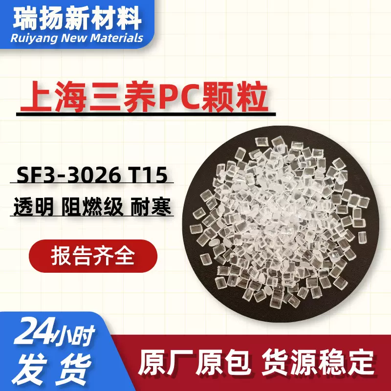 无卤阻燃级PC材料上海三养SF3-3026T15透明耐寒防火硅氧烷PC颗粒