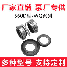 机械密封560D-25/30/35/40污水泵WQ双端面凯泉南方泵用大全