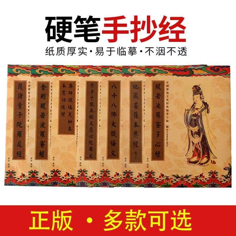 繁体国学经典静心临摹经书字帖楷体描金手抄经心经金刚地藏大悲咒|undefined